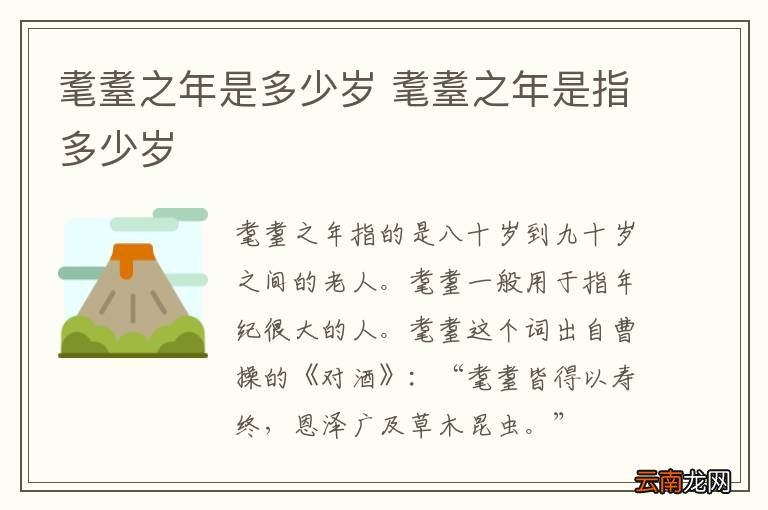 耄耋之年是多少岁 耄耋之年是指多少岁