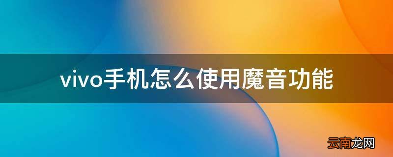 vivo手机怎么使用魔音功能