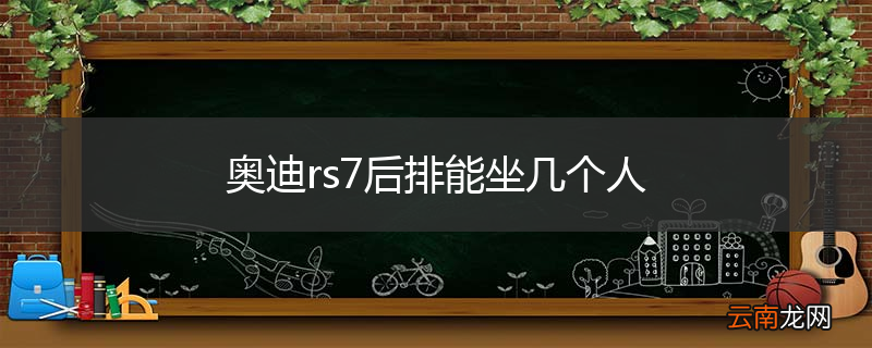 奥迪rs7后排能坐几个人