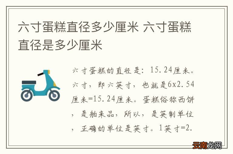 六寸蛋糕直径多少厘米 六寸蛋糕直径是多少厘米