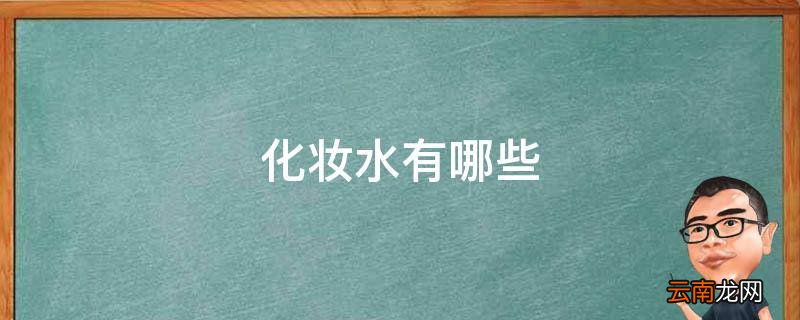 化妆水有哪些