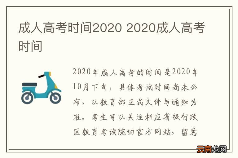 成人高考时间2020 2020成人高考时间