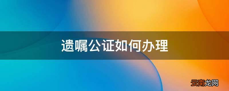 遗嘱公证如何办理