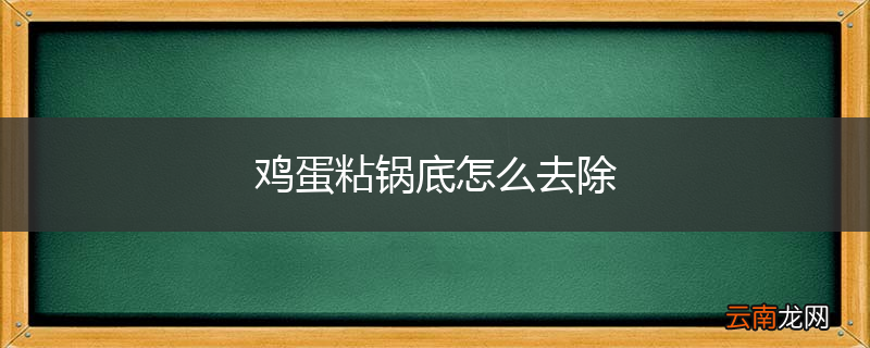 鸡蛋粘锅底怎么去除