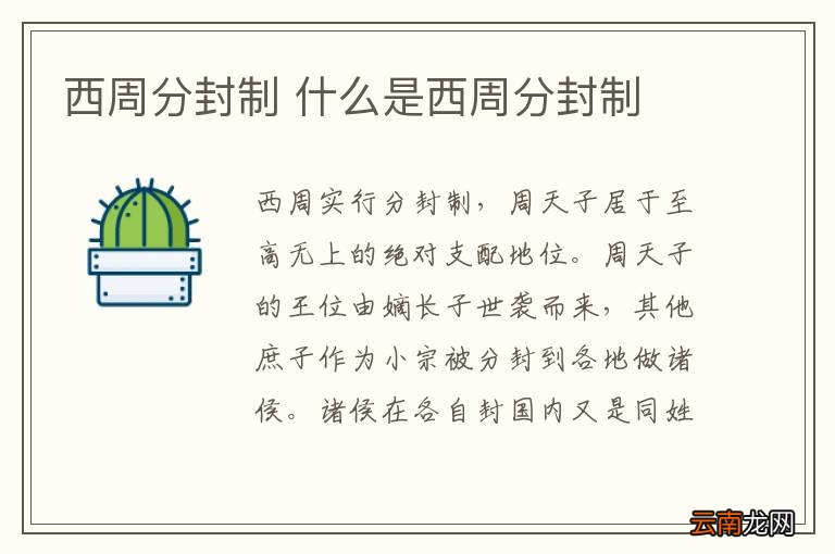 西周分封制 什么是西周分封制