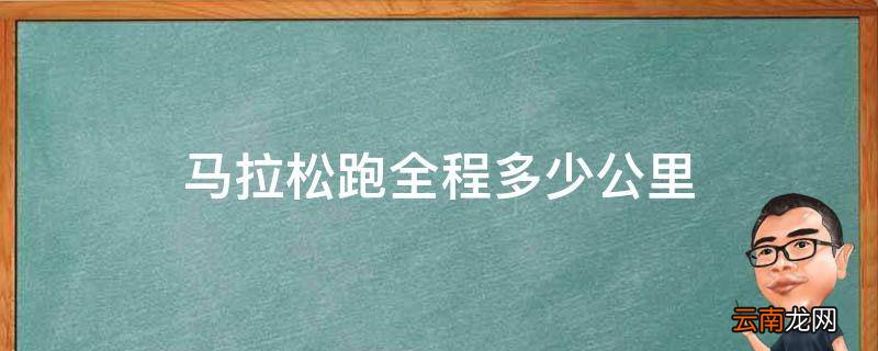 马拉松跑全程多少公里