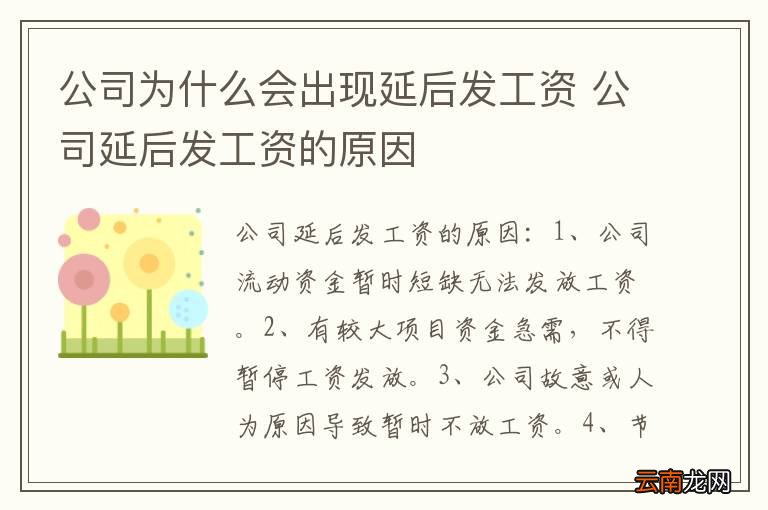 公司为什么会出现延后发工资 公司延后发工资的原因