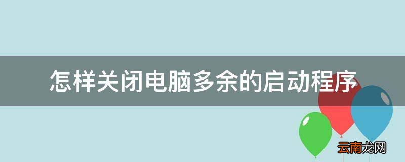 怎样关闭电脑多余的启动程序