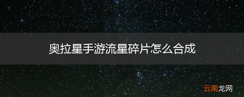 奥拉星手游流星碎片怎么合成
