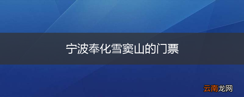 宁波奉化雪窦山的门票