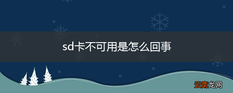 sd卡不可用是怎么回事