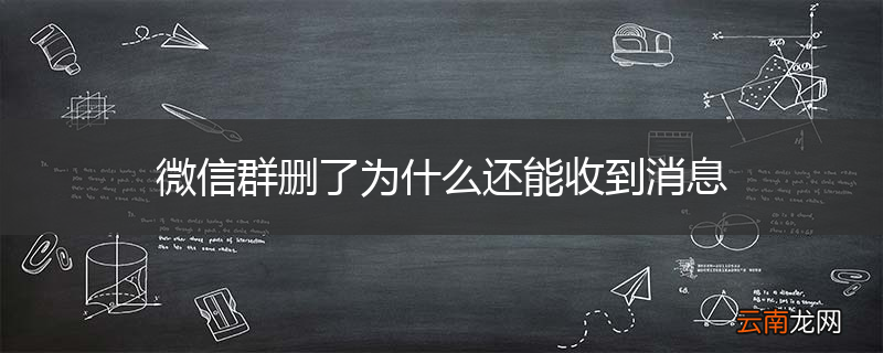 微信群删了为什么还能收到消息
