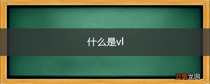 什么是vl
