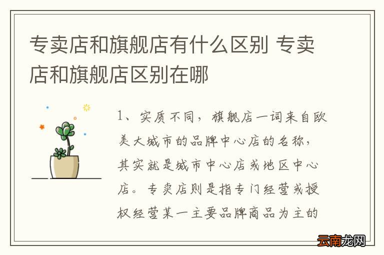 专卖店和旗舰店有什么区别 专卖店和旗舰店区别在哪