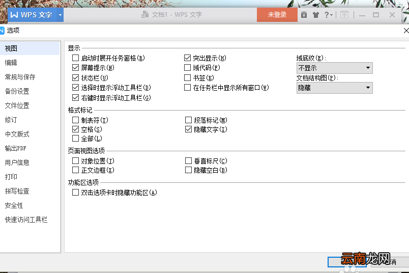 wps中将拖放式文字编辑功能关掉具体操作方法