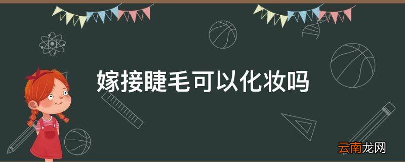 嫁接睫毛可以化妆吗