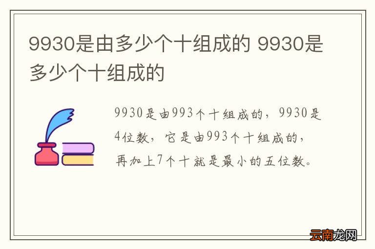 9930是由多少个十组成的 9930是多少个十组成的