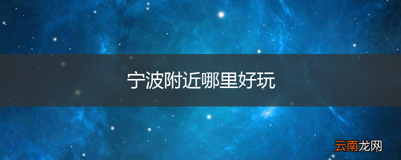 宁波附近哪里好玩