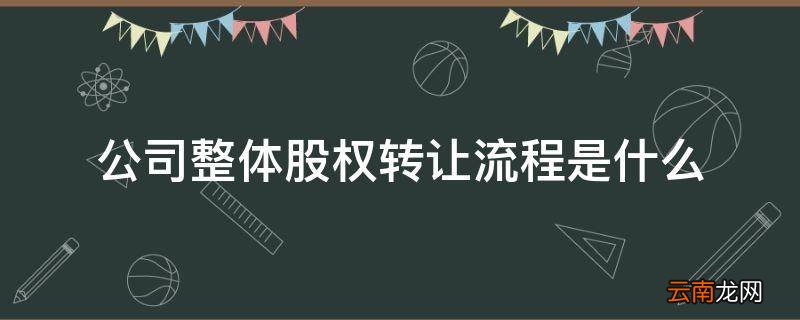 公司整体股权转让流程是什么