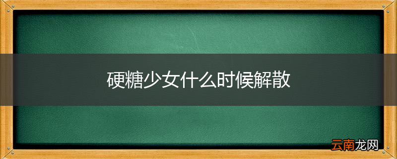 硬糖少女什么时候解散
