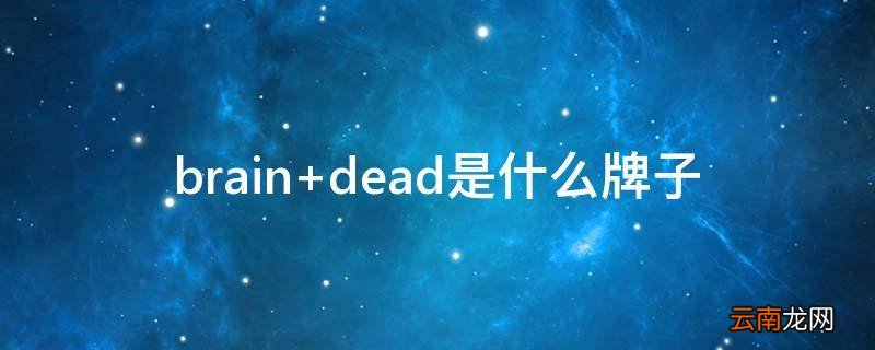 brain dead是什么牌子