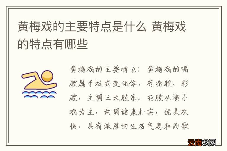 黄梅戏的主要特点是什么 黄梅戏的特点有哪些