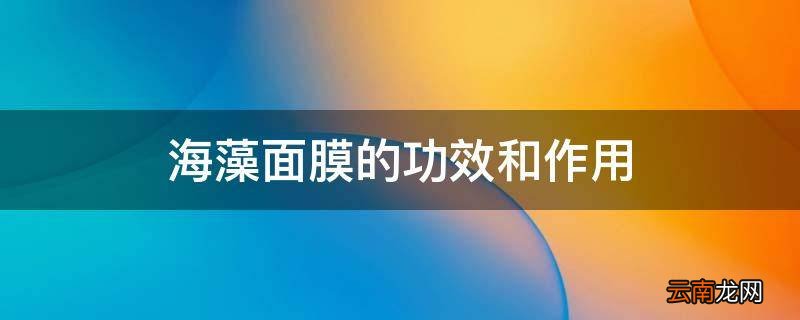 海藻面膜的功效和作用