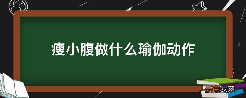 瘦小腹做什么瑜伽动作