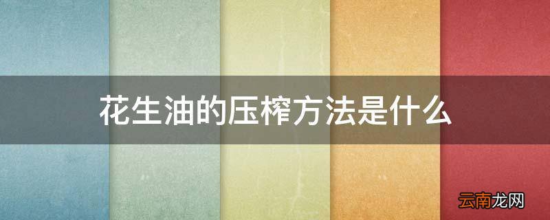 花生油的压榨方法是什么
