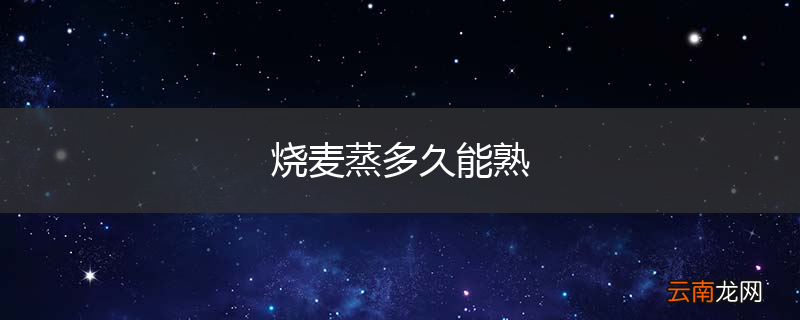 烧麦蒸多久能熟