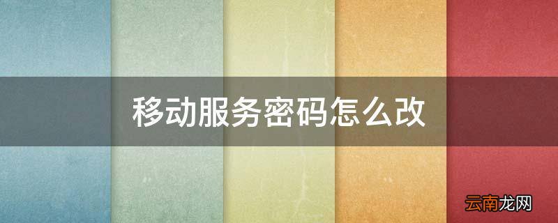 移动服务密码怎么改