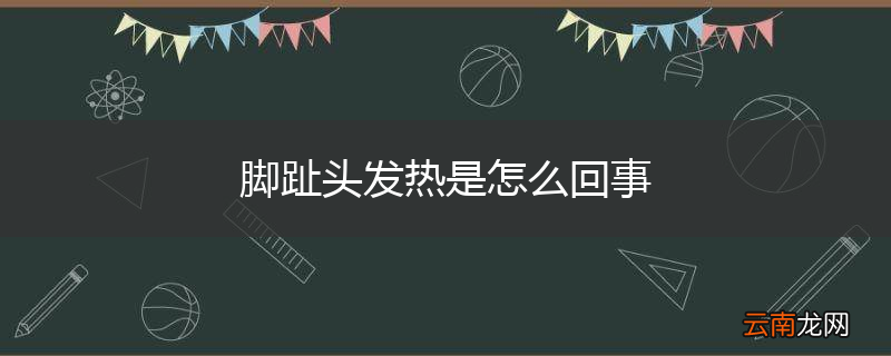 脚趾头发热是怎么回事