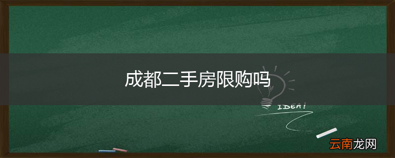 成都二手房限购吗