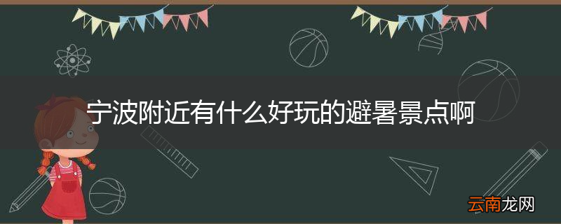 宁波附近有什么好玩的避暑景点啊
