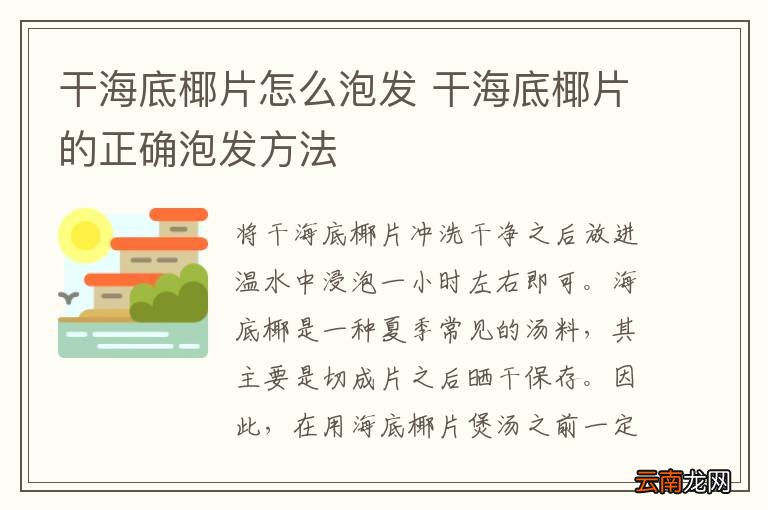 干海底椰片怎么泡发 干海底椰片的正确泡发方法