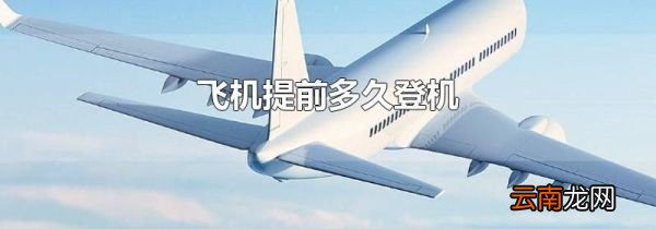 飞机提前多久登机