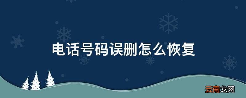 电话号码误删怎么恢复