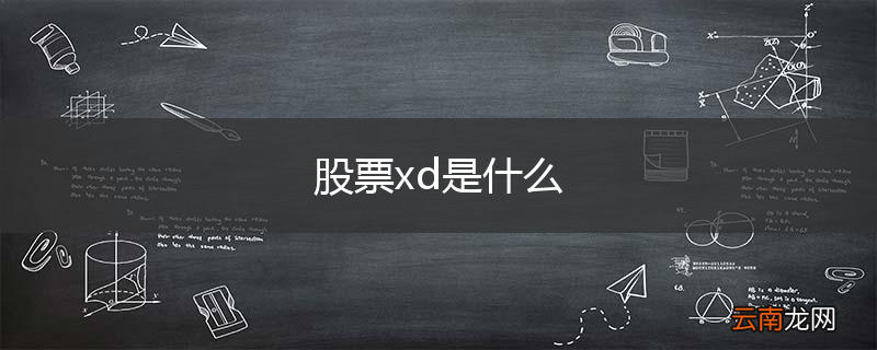股票xd是什么