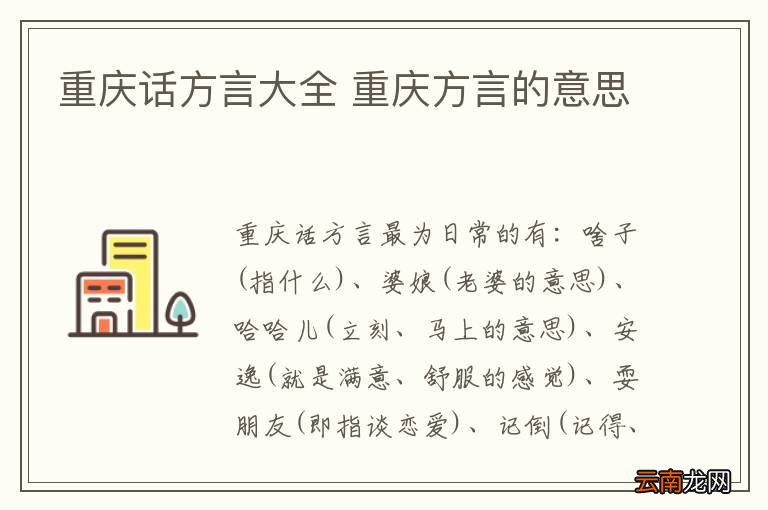 重庆话方言大全 重庆方言的意思