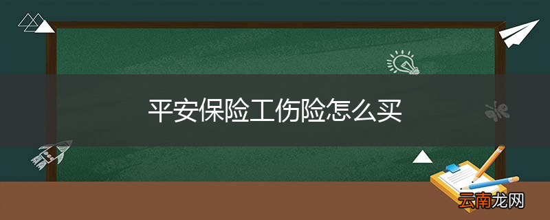 平安保险工伤险怎么买