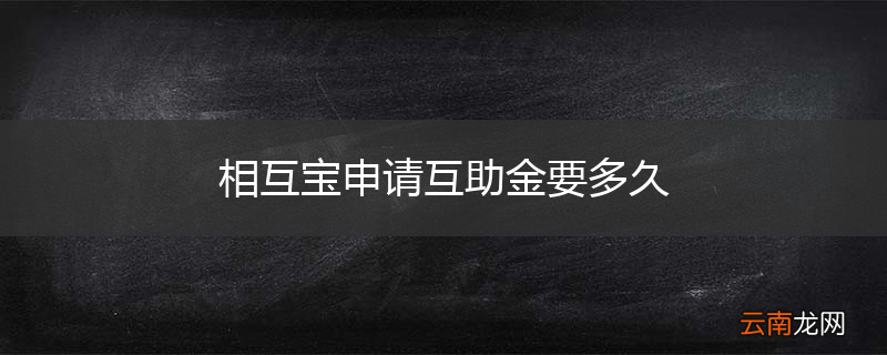 相互宝申请互助金要多久