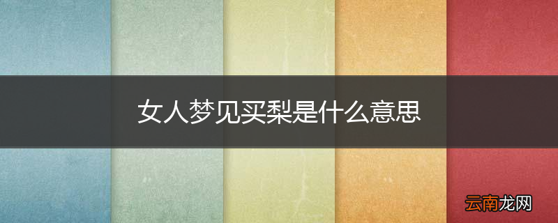 女人梦见买梨是什么意思