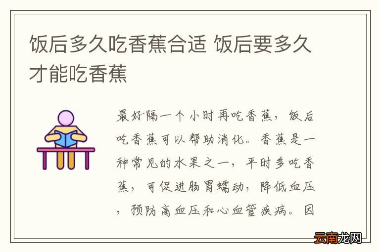 饭后多久吃香蕉合适 饭后要多久才能吃香蕉