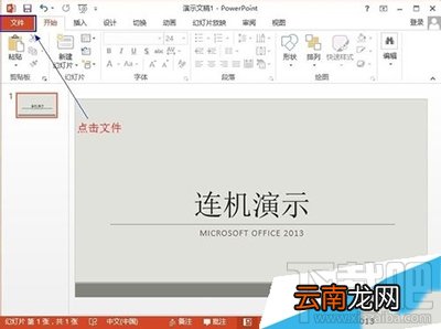 Office2013怎么使用联机演示文档？