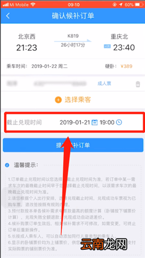 12306中使用候补购票具体操作方法