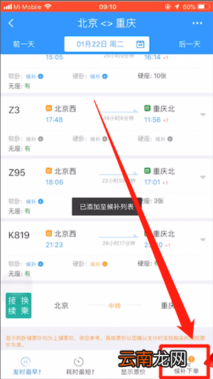 12306中使用候补购票具体操作方法