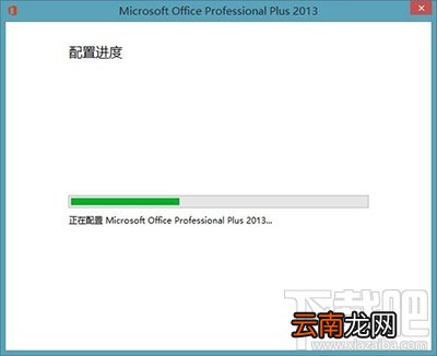 Office2013打开时提示正在配置怎么办？