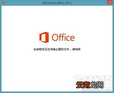 Office2013打开时提示正在配置怎么办？