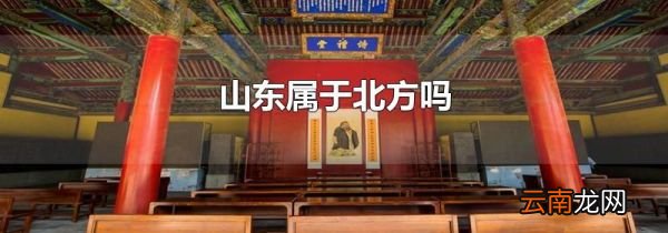 山东属于北方吗