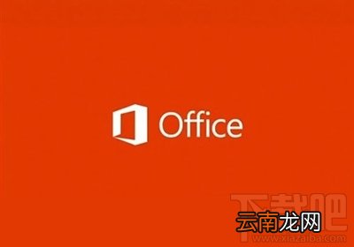 Office2016对电脑配置低到要求